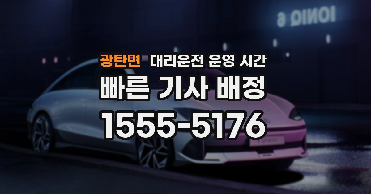 광탄면 대리운전 운영 시간