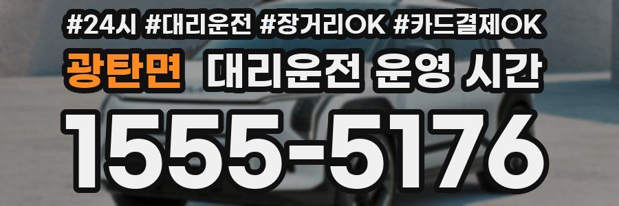 광탄면 대리운전 운영 시간