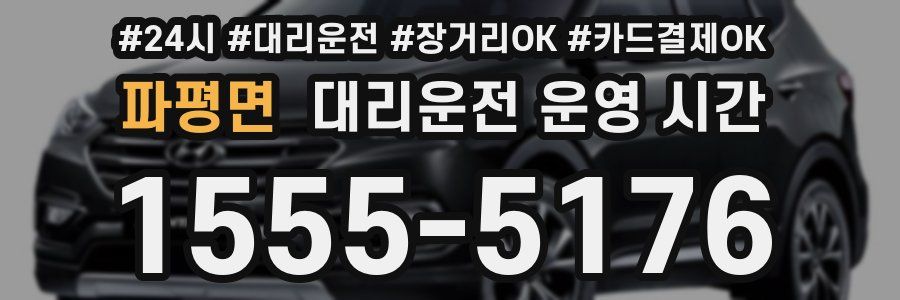 파평면 대리운전 운영 시간