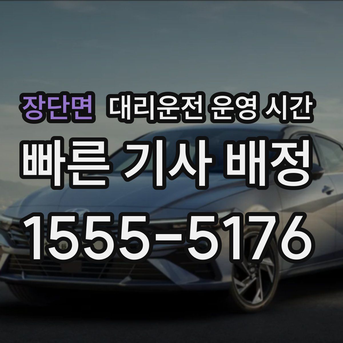 장단면 대리운전 운영 시간