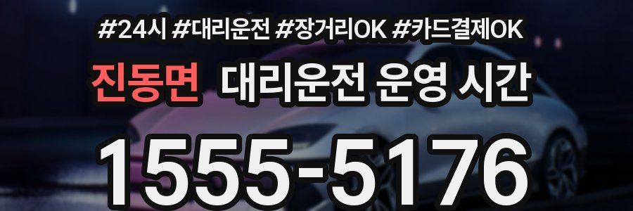 진동면 대리운전 운영 시간