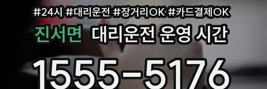 진서면 대리운전 운영 시간