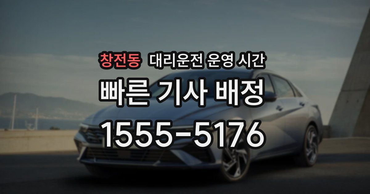 창전동 대리운전 운영 시간