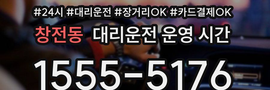 창전동 대리운전 운영 시간