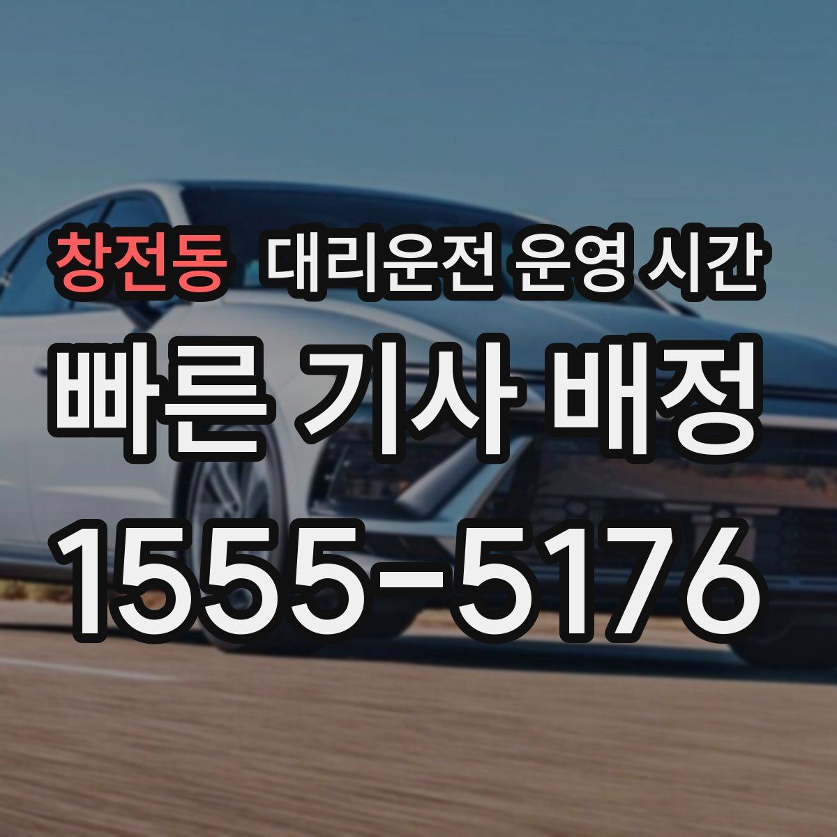 창전동 대리운전 운영 시간