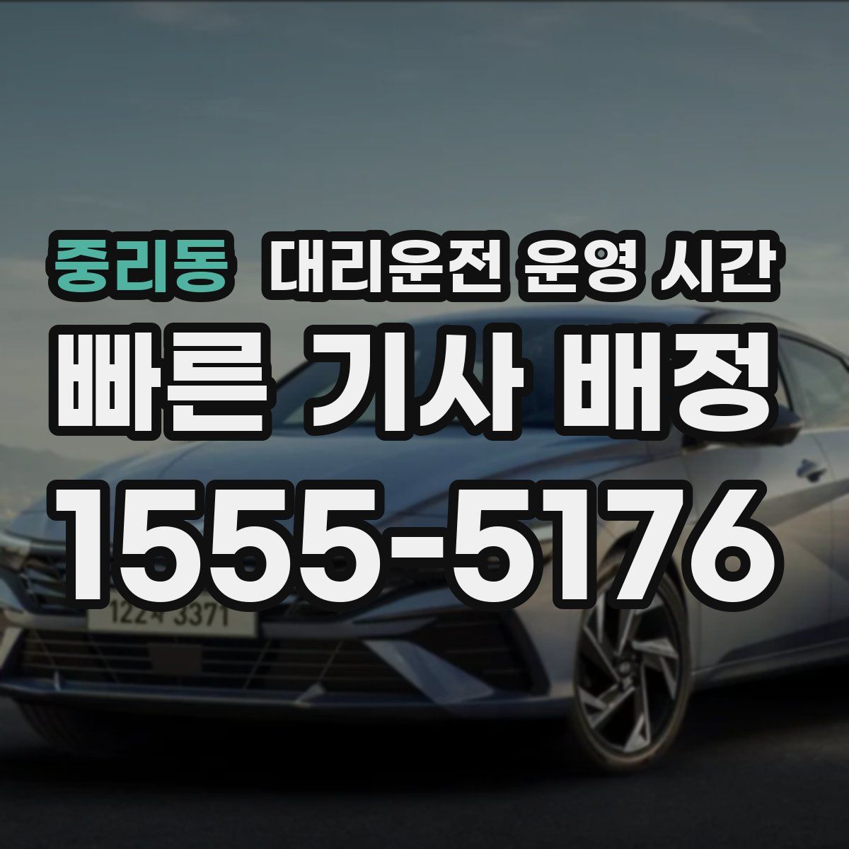 중리동 대리운전 운영 시간