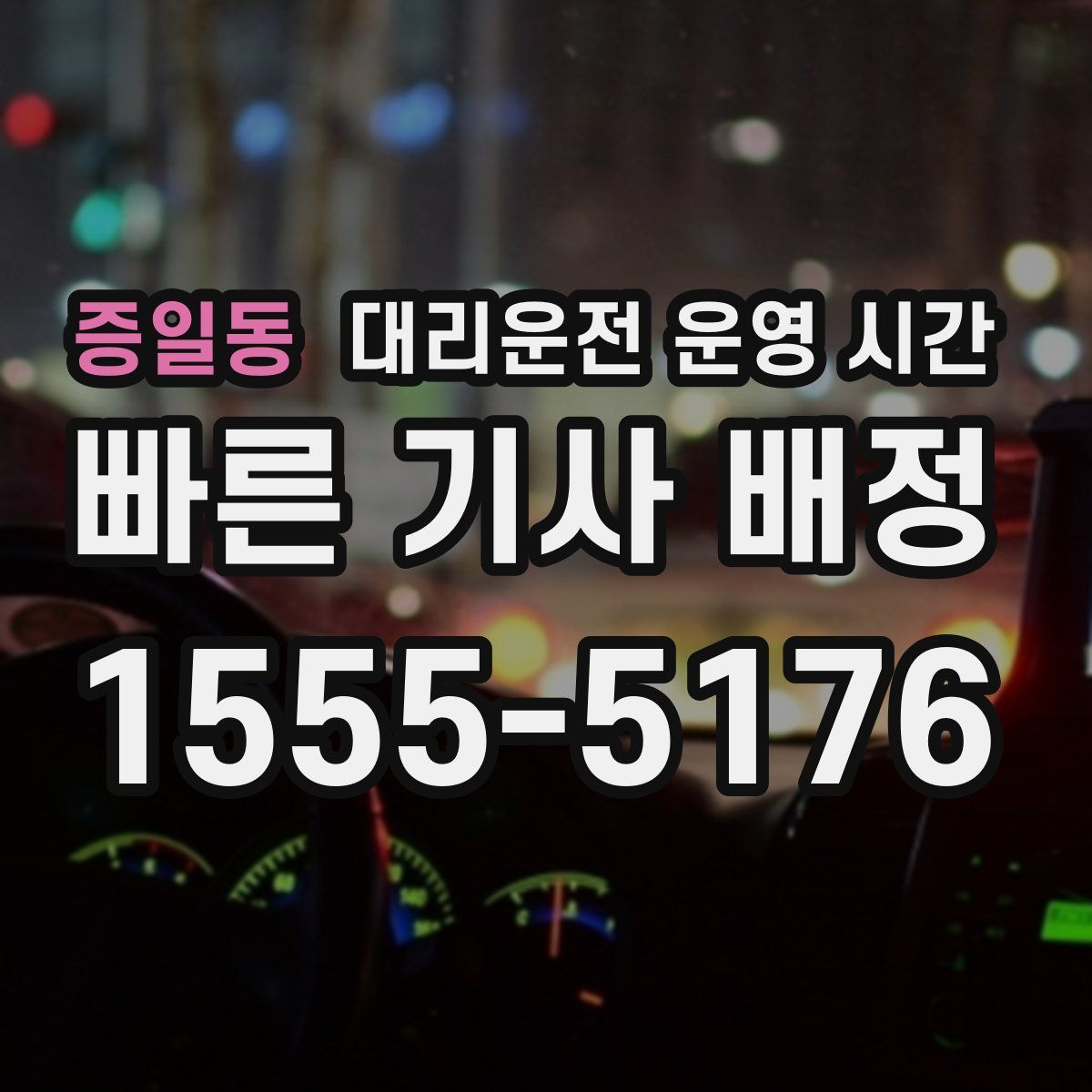 증일동 대리운전 운영 시간
