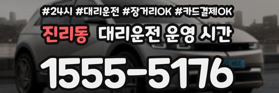 진리동 대리운전 운영 시간