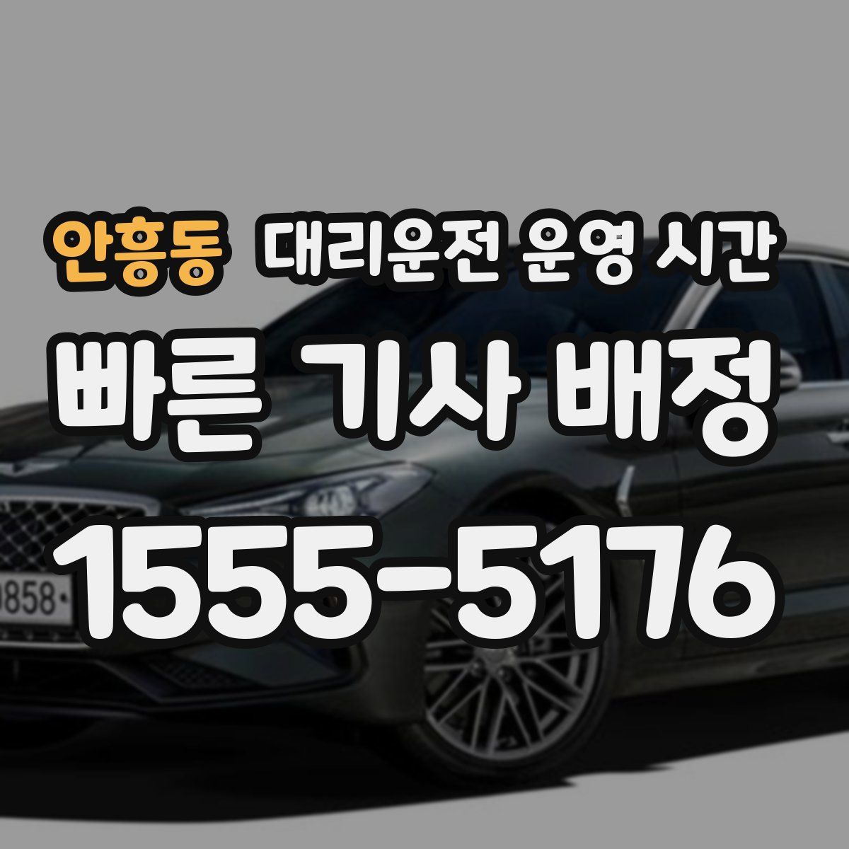 안흥동 대리운전 운영 시간