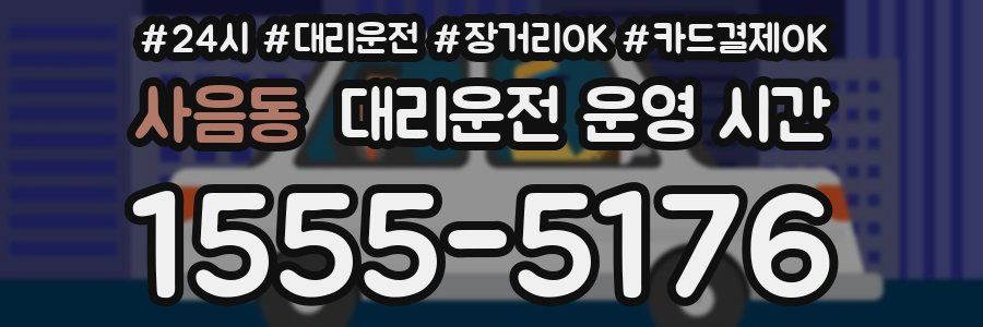사음동 대리운전 운영 시간