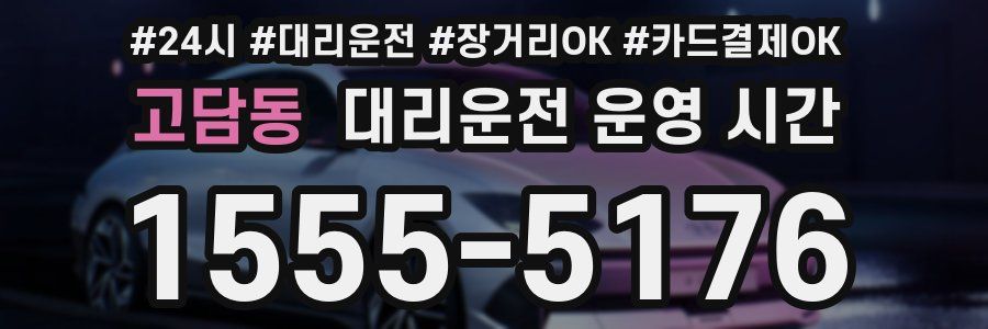 고담동 대리운전 운영 시간