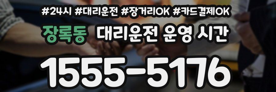 장록동 대리운전 운영 시간