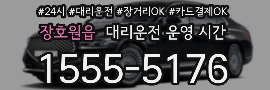 장호원읍 대리운전 운영 시간