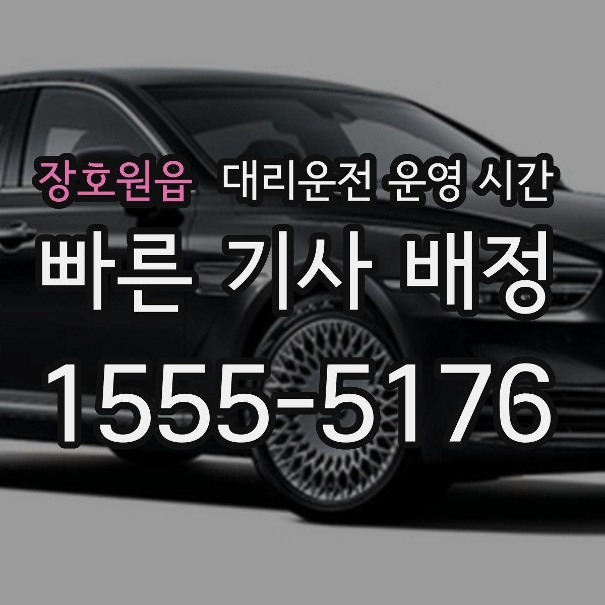 장호원읍 대리운전 운영 시간