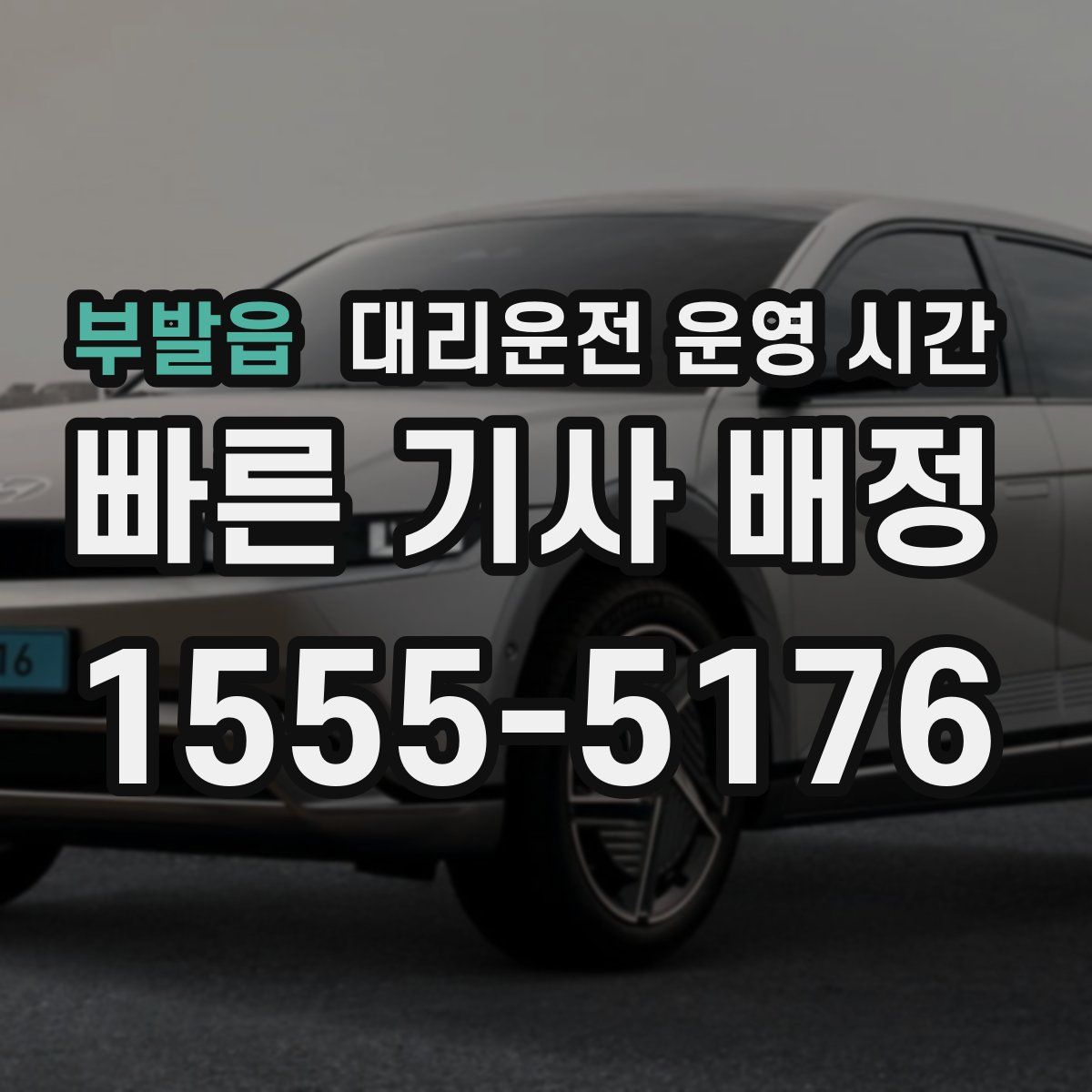 부발읍 대리운전 운영 시간