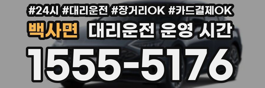 백사면 대리운전 운영 시간