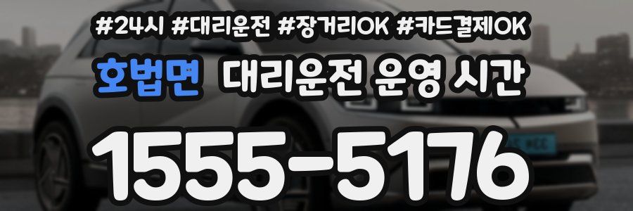 호법면 대리운전 운영 시간