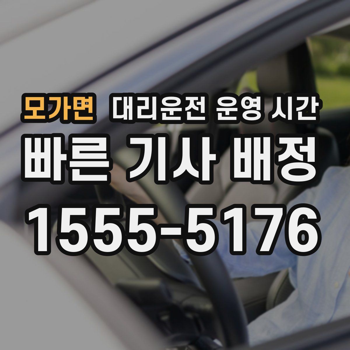 모가면 대리운전 운영 시간