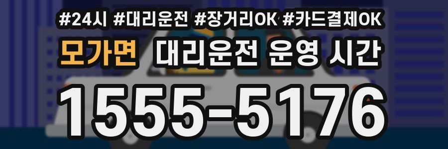 모가면 대리운전 운영 시간