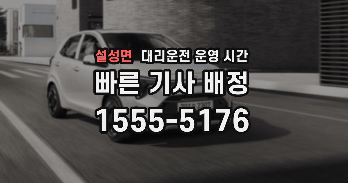 설성면 대리운전 운영 시간