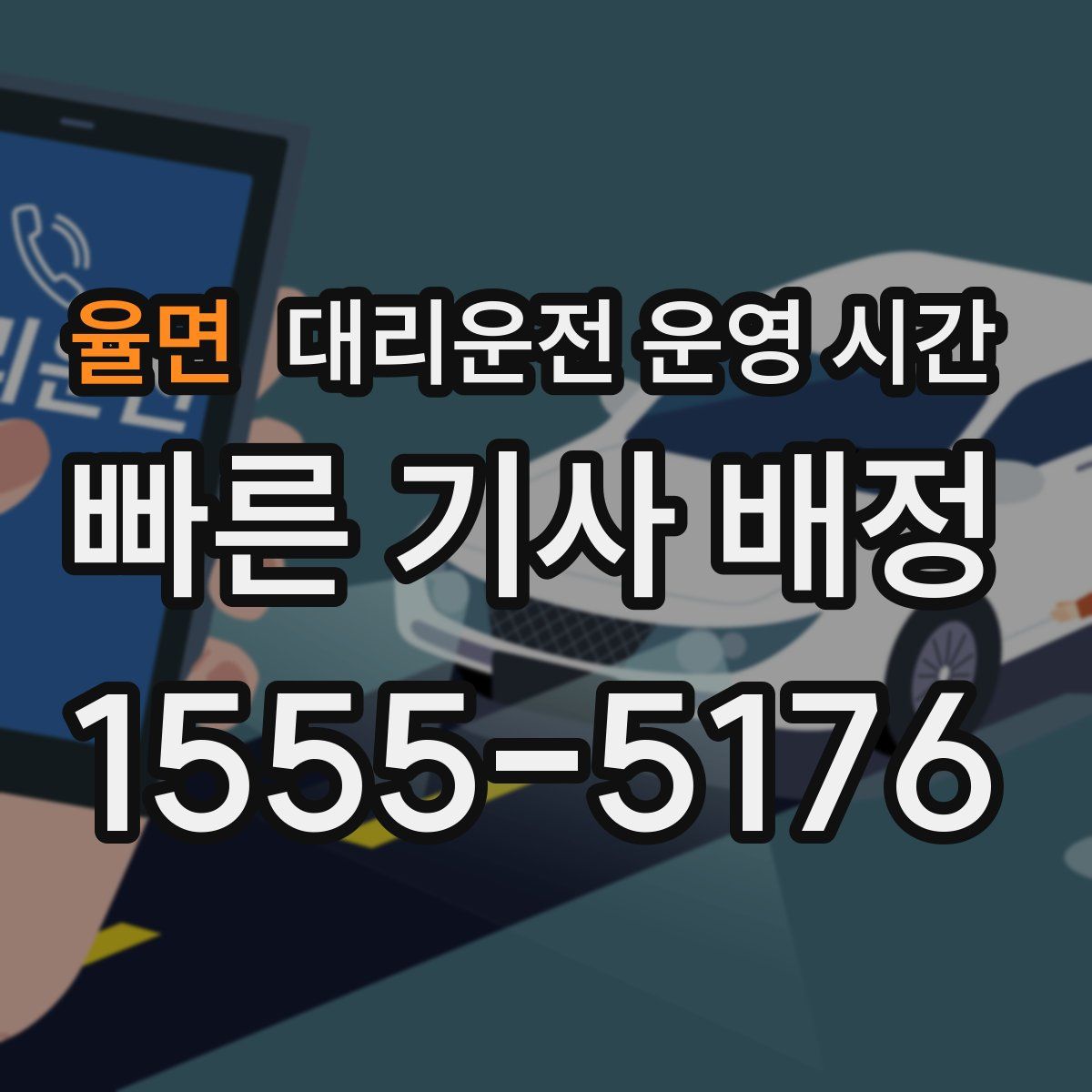 율면 대리운전 운영 시간