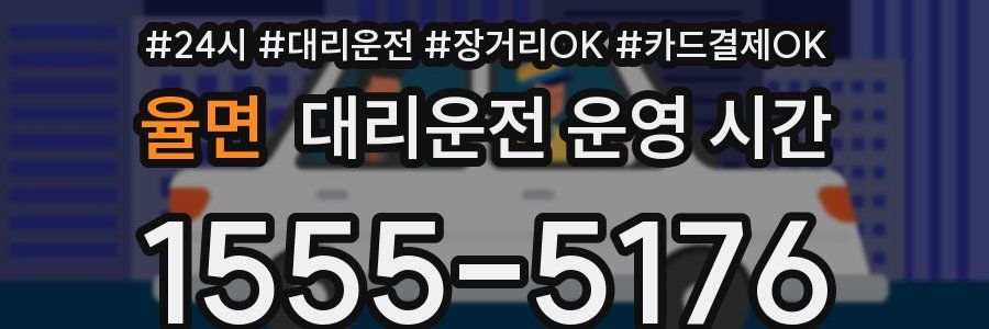 율면 대리운전 운영 시간