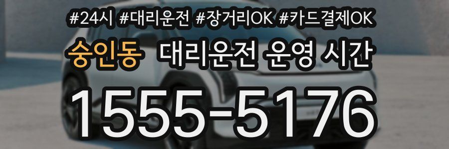 숭인동 대리운전 운영 시간