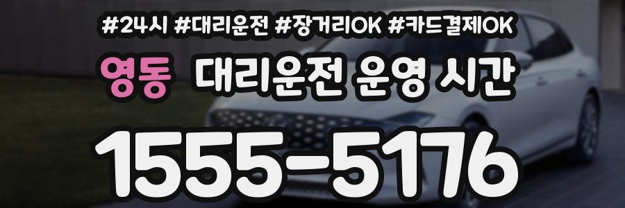 영동 대리운전 운영 시간