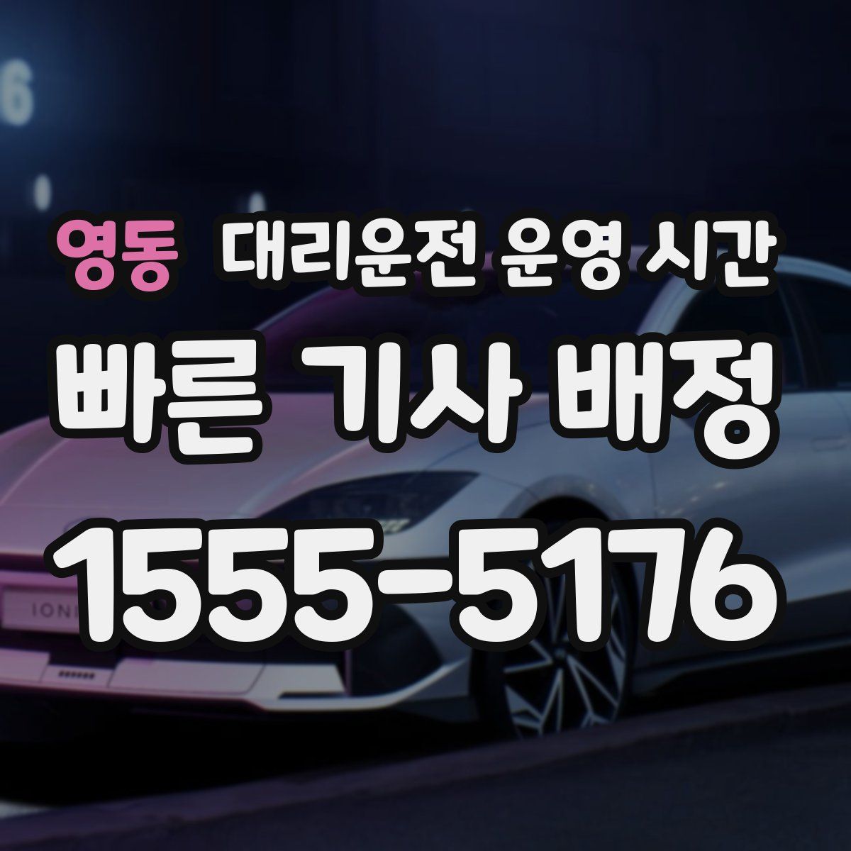 영동 대리운전 운영 시간