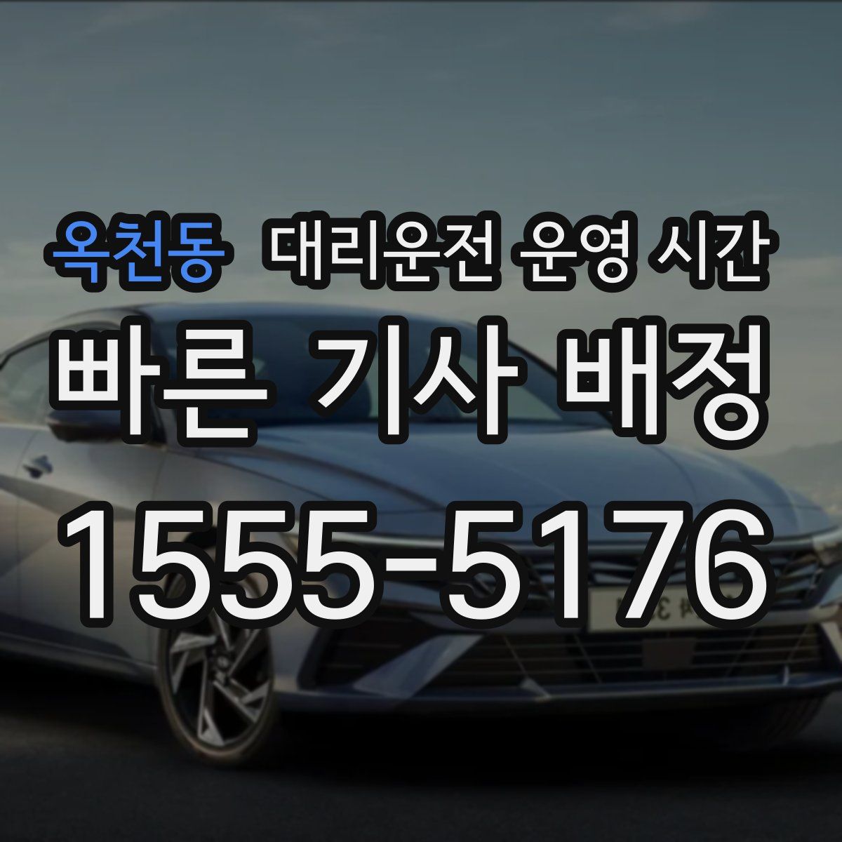 옥천동 대리운전 운영 시간