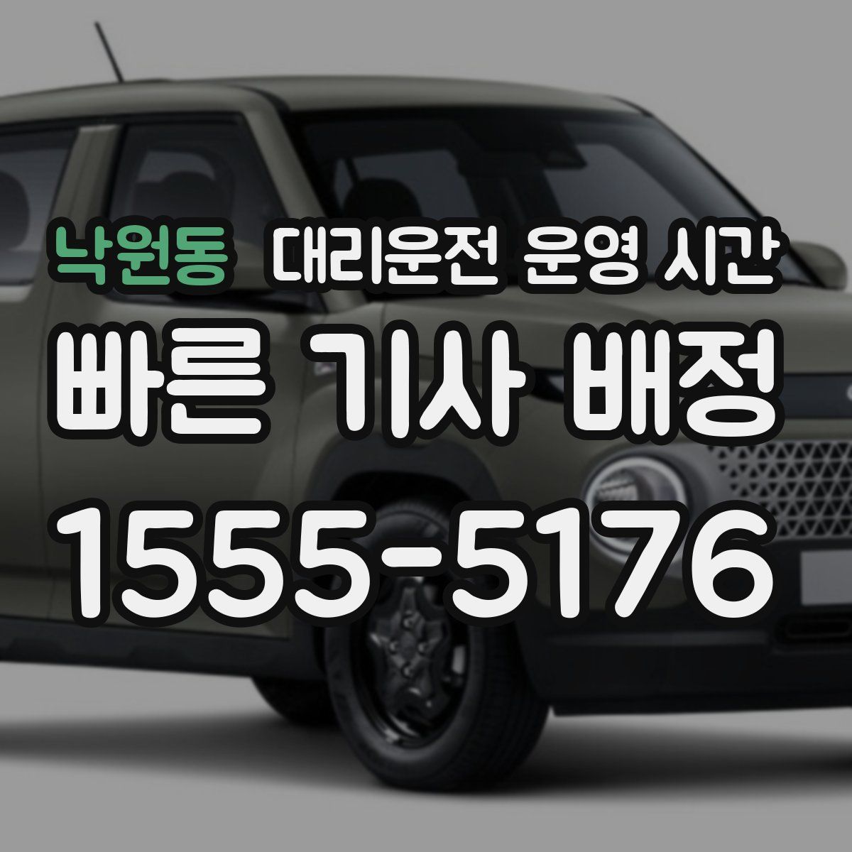 낙원동 대리운전 운영 시간