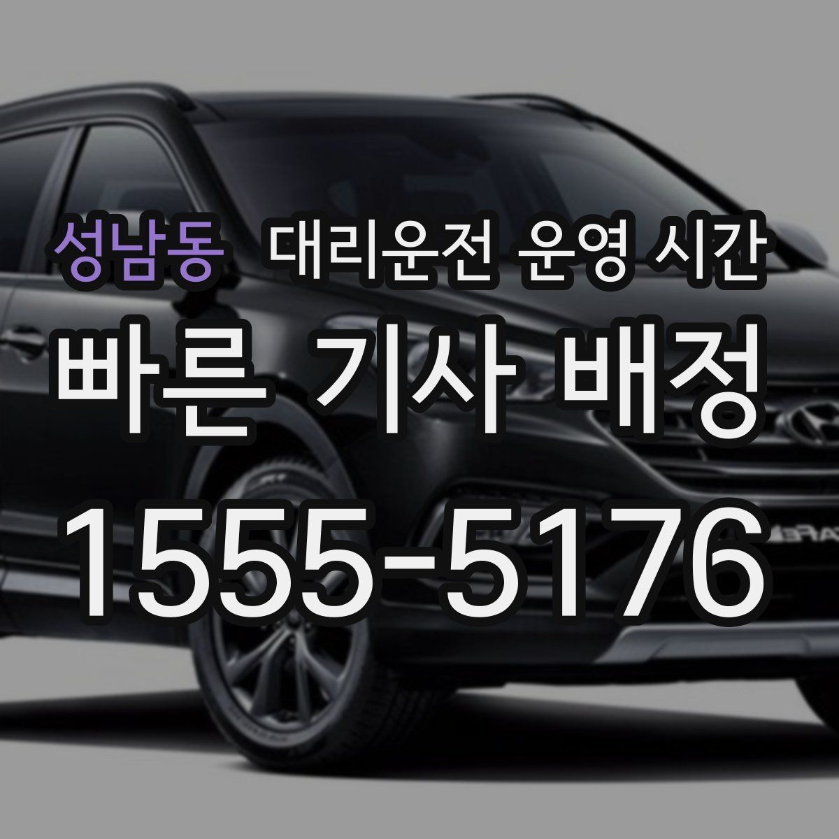 성남동 대리운전 운영 시간