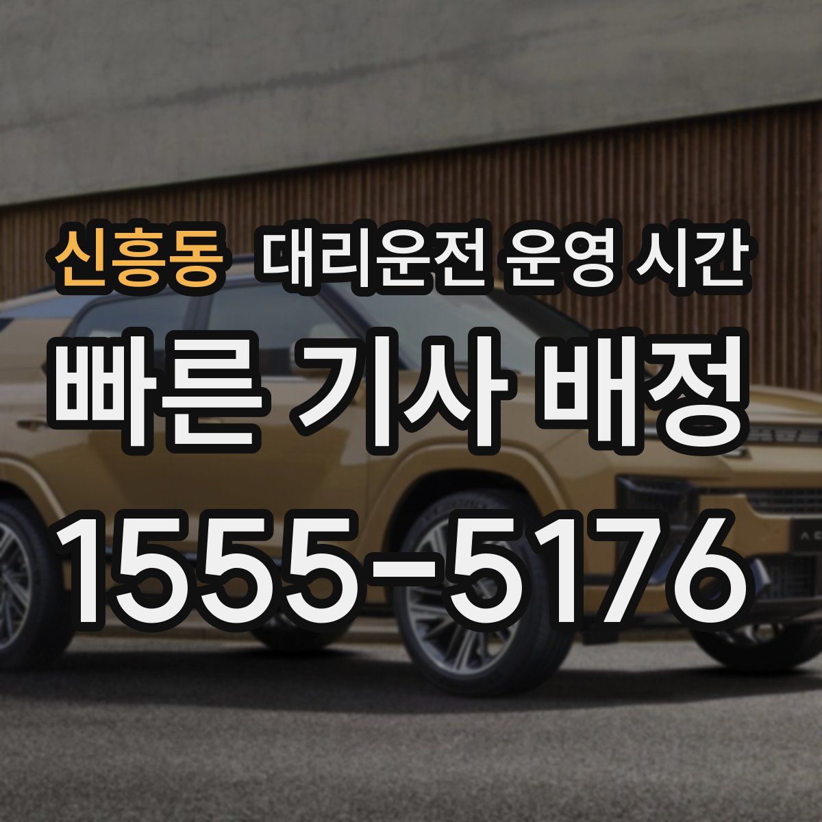 신흥동 대리운전 운영 시간