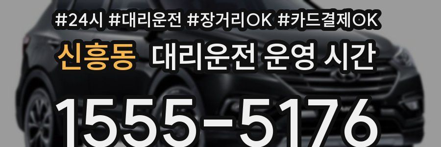 신흥동 대리운전 운영 시간