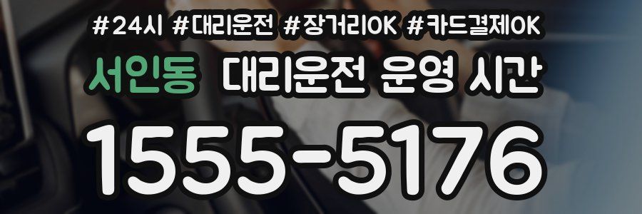 서인동 대리운전 운영 시간