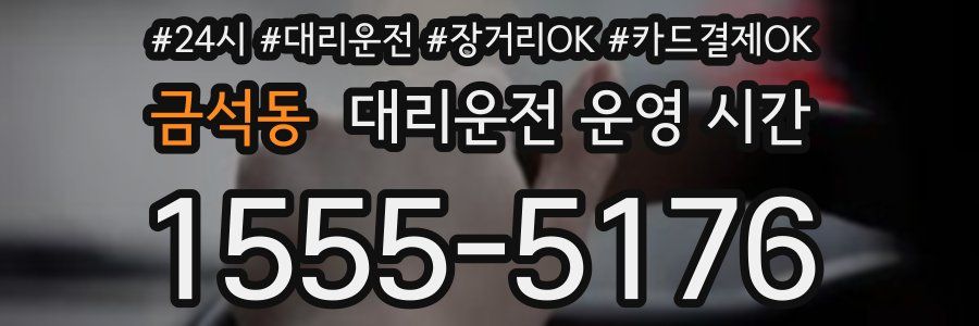 금석동 대리운전 운영 시간