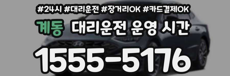 계동 대리운전 운영 시간
