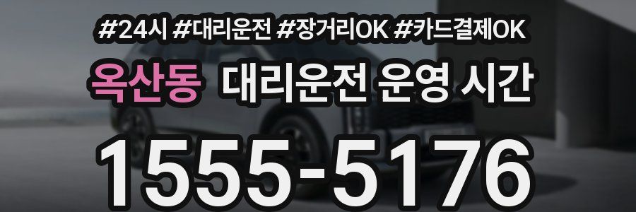 옥산동 대리운전 운영 시간