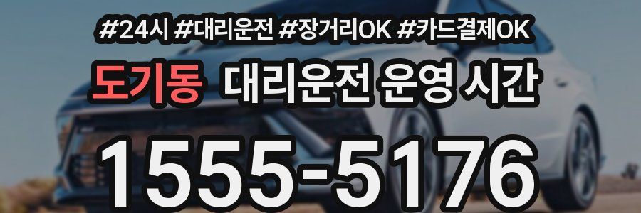 도기동 대리운전 운영 시간