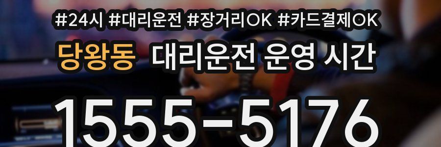 당왕동 대리운전 운영 시간