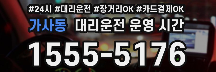 가사동 대리운전 운영 시간