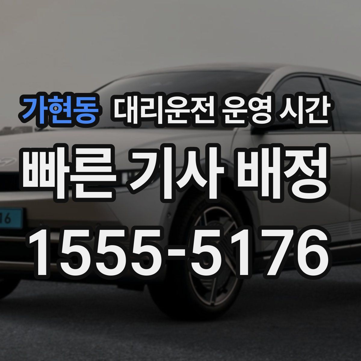 가현동 대리운전 운영 시간