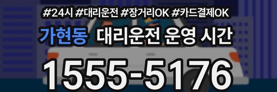 가현동 대리운전 운영 시간