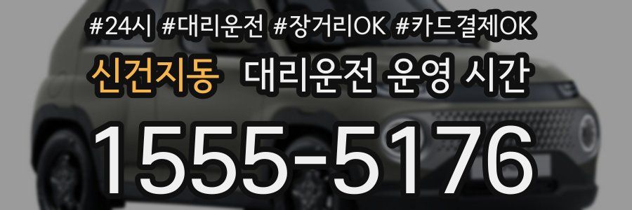 신건지동 대리운전 운영 시간