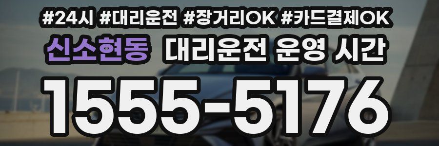 신소현동 대리운전 운영 시간