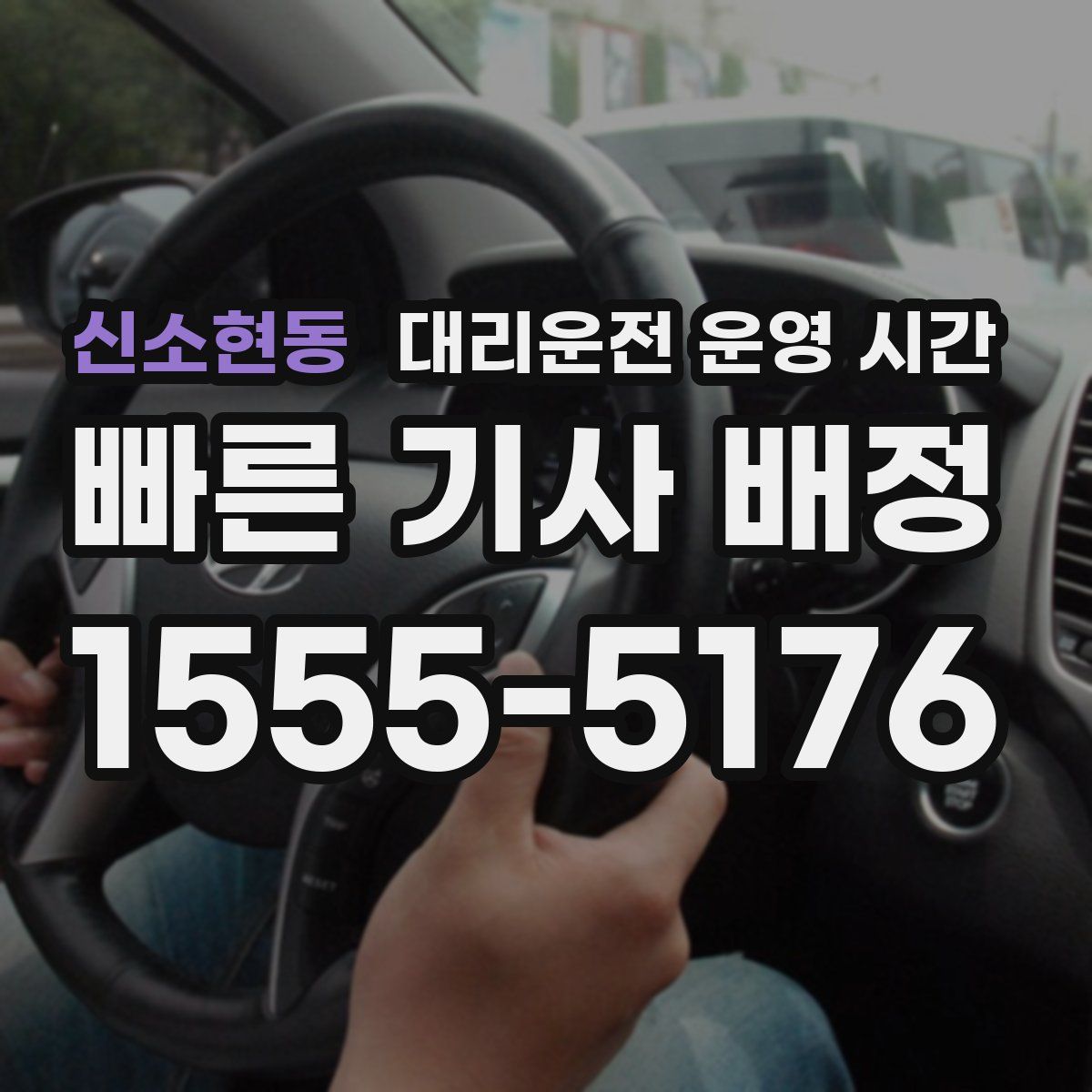 신소현동 대리운전 운영 시간