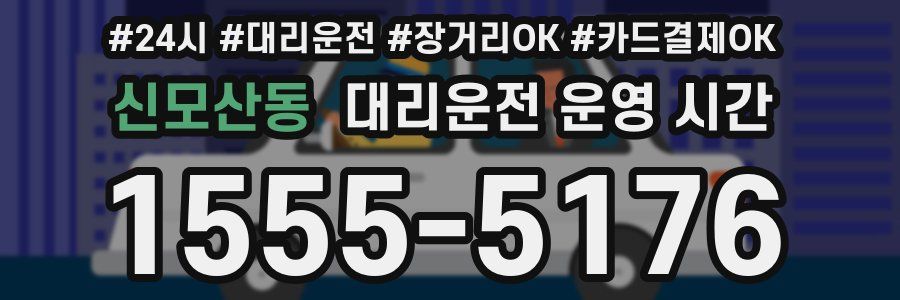 신모산동 대리운전 운영 시간