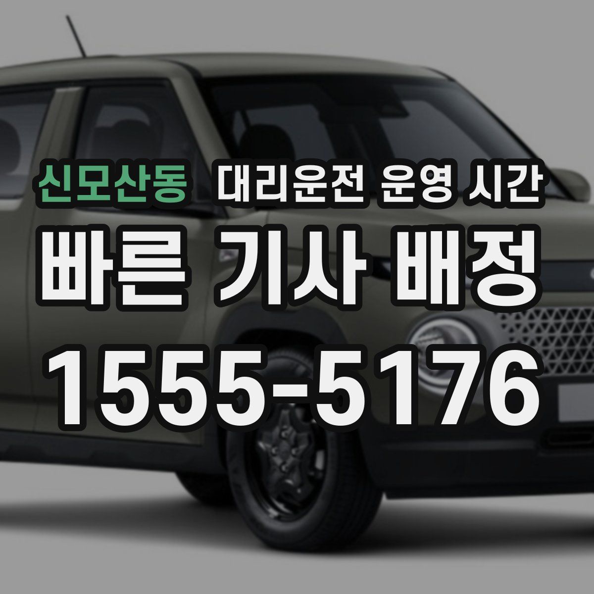 신모산동 대리운전 운영 시간