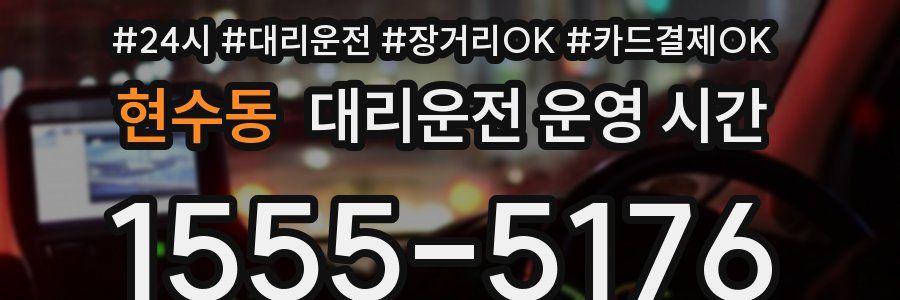 현수동 대리운전 운영 시간