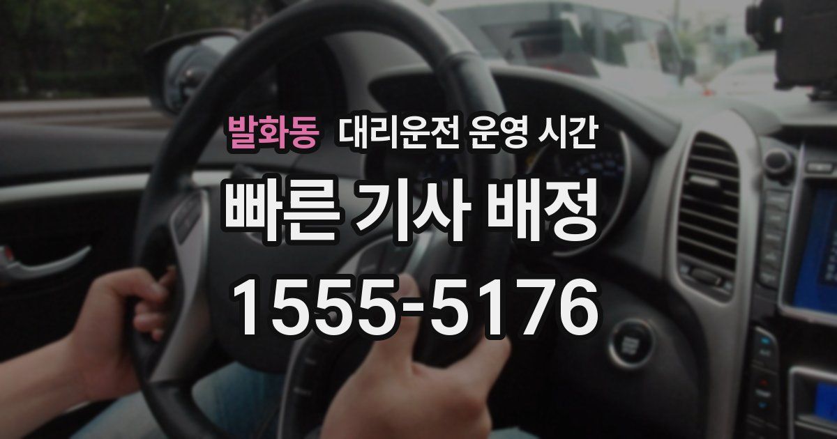 발화동 대리운전 운영 시간